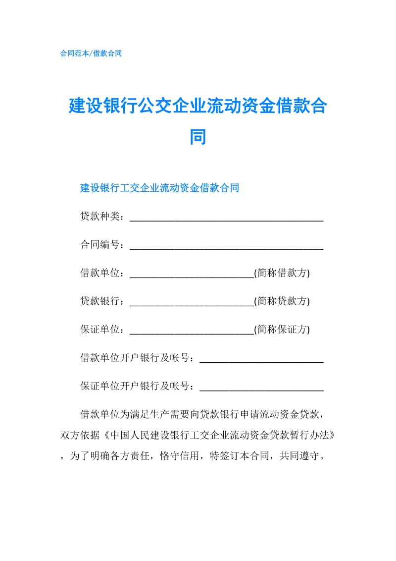 建设银行公交企业流动资金借款合同.doc_第1页