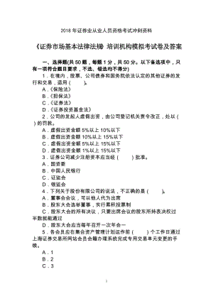 2018年證券業(yè)從業(yè)人員資格考試沖刺資料之二：《證券市場基本法律法規(guī)》培訓(xùn)機構(gòu)模擬考試卷及答案.doc