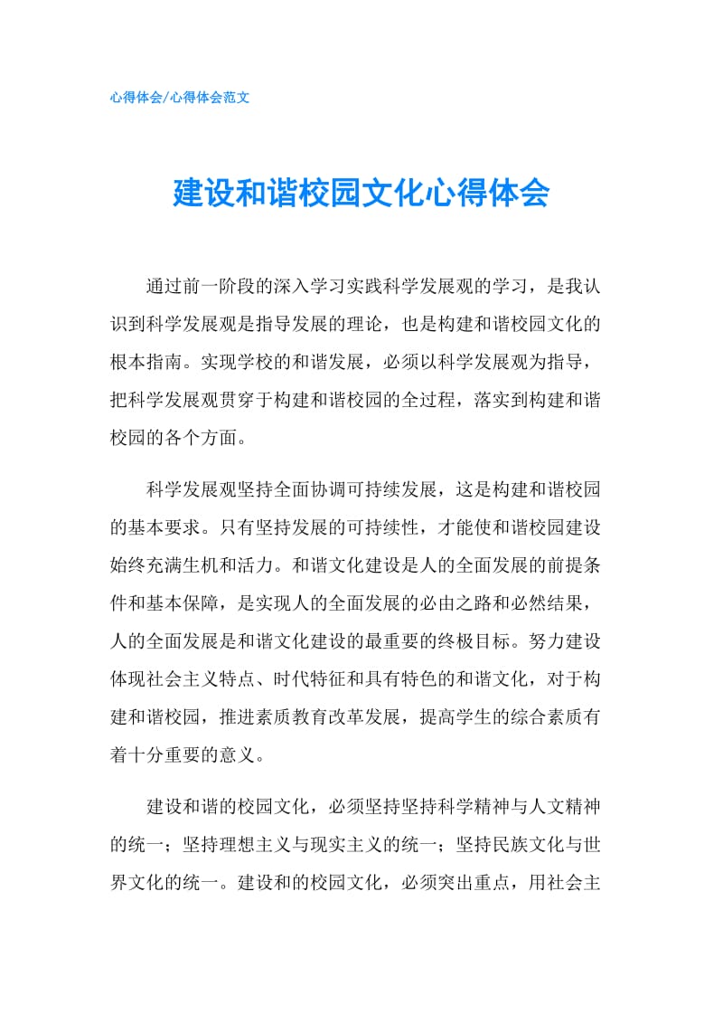 建设和谐校园文化心得体会.doc_第1页