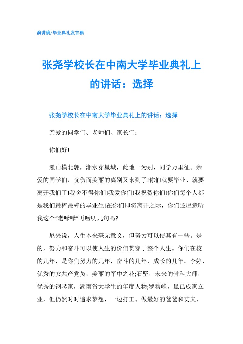 张尧学校长在中南大学毕业典礼上的讲话：选择.doc_第1页