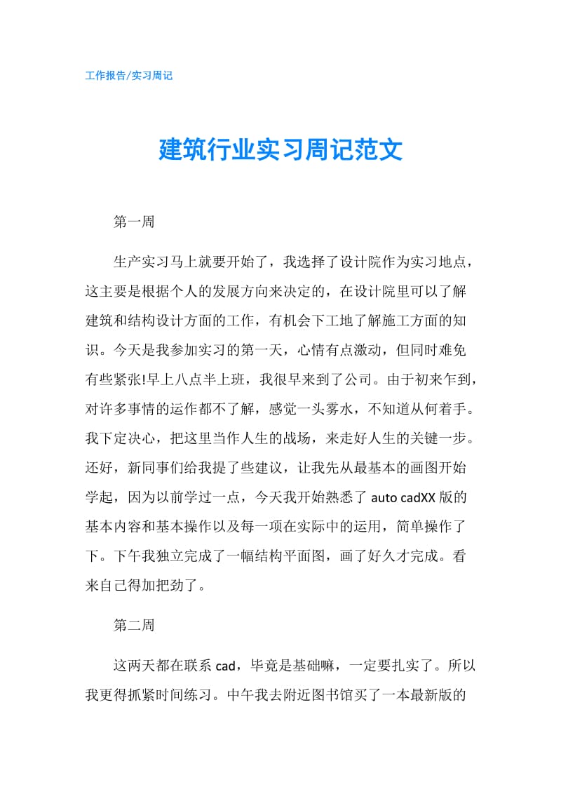 建筑行业实习周记范文.doc_第1页