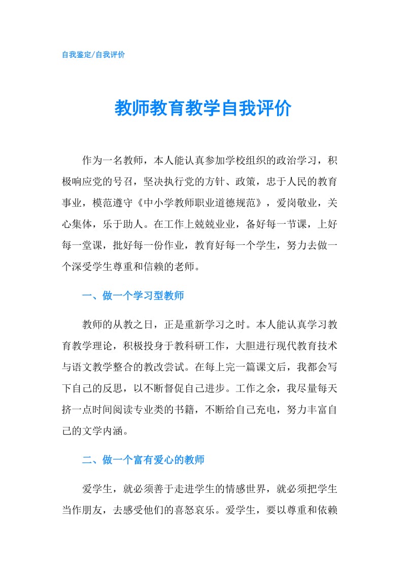 教师教育教学自我评价.doc_第1页