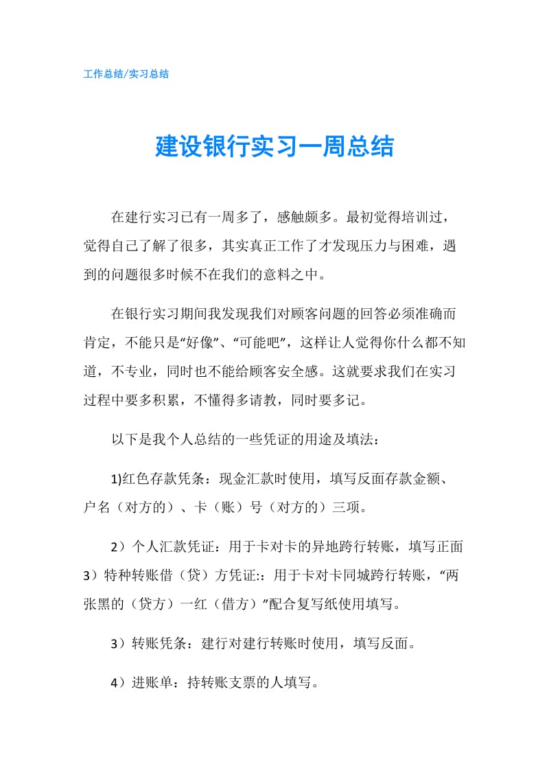 建设银行实习一周总结.doc_第1页