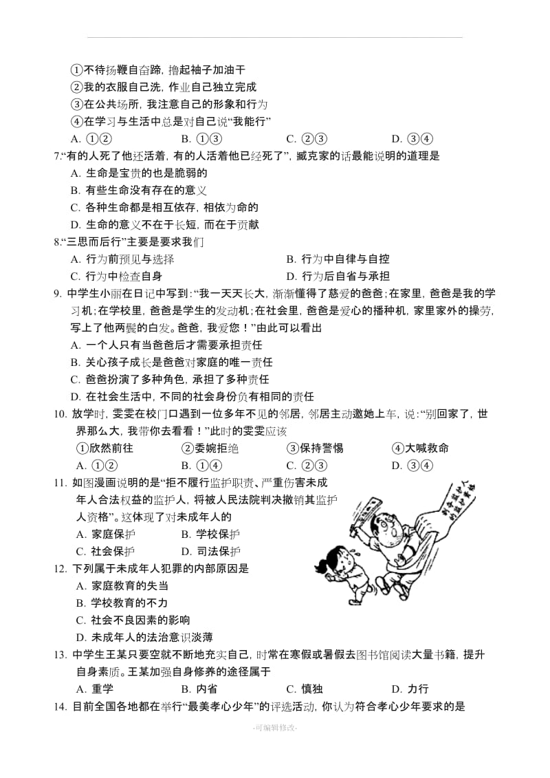 七年级下册政治期末试卷51340.doc_第2页