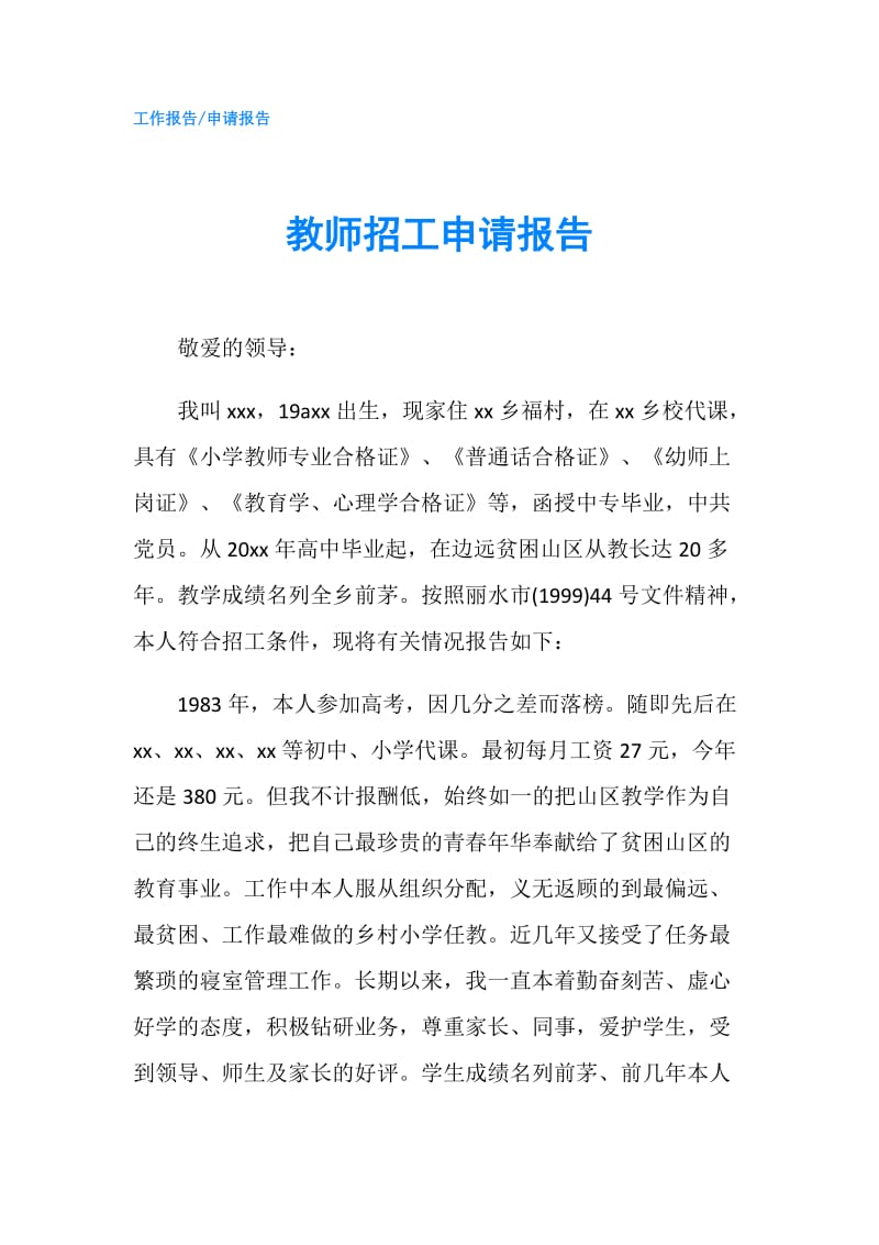 教师招工申请报告.doc_第1页