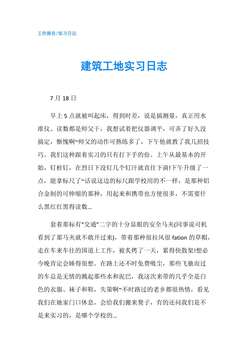 建筑工地实习日志.doc_第1页