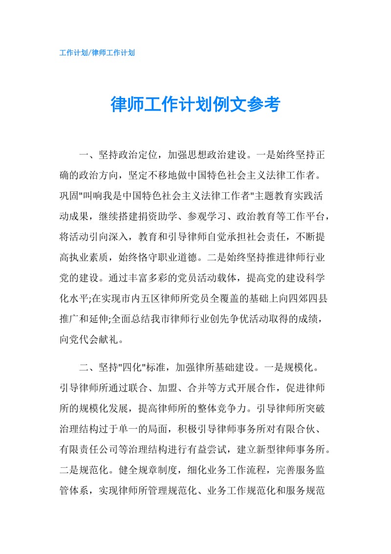 律师工作计划例文参考.doc_第1页