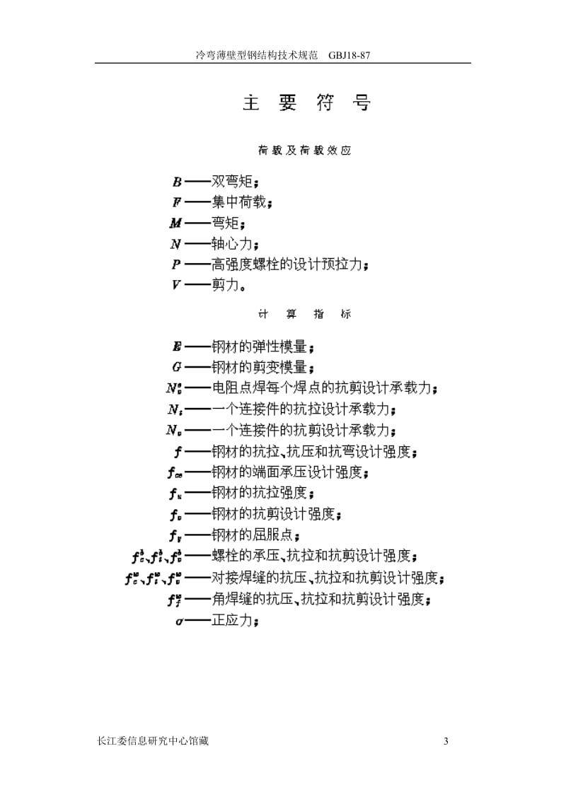 GBJ18-87冷弯薄壁型钢结构技术规范.doc_第3页