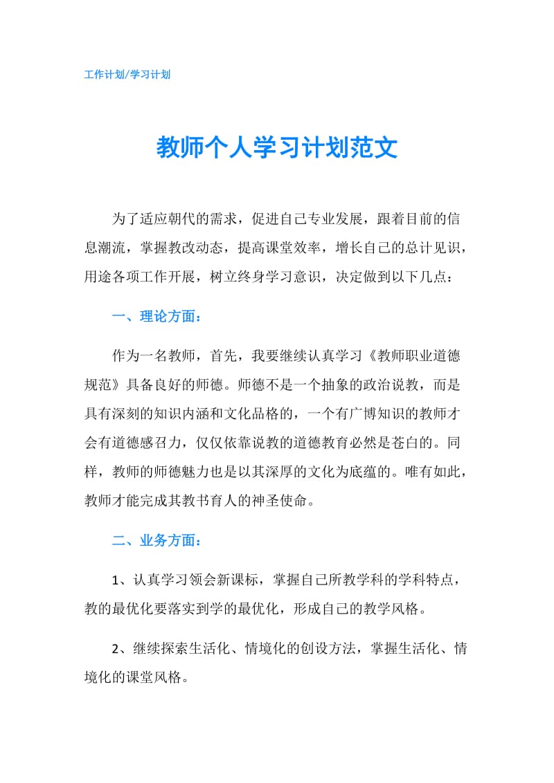 教师个人学习计划范文.doc_第1页