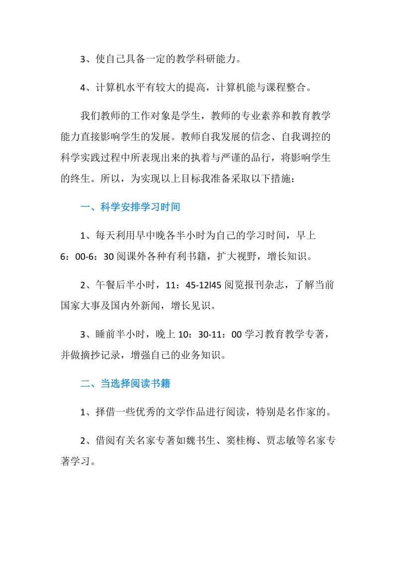 教师个人学习计划范文.doc_第2页