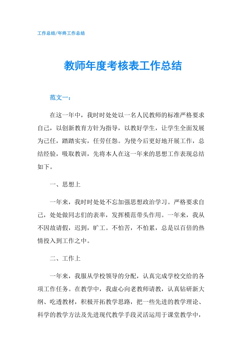 教师年度考核表工作总结.doc_第1页