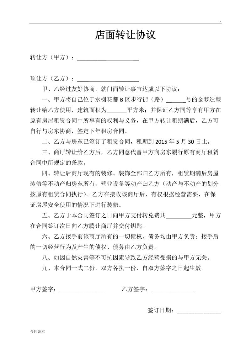 店面转让协议范本.docx_第1页