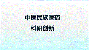 瑤醫(yī)藥科研項目挖掘與申報ppt課件