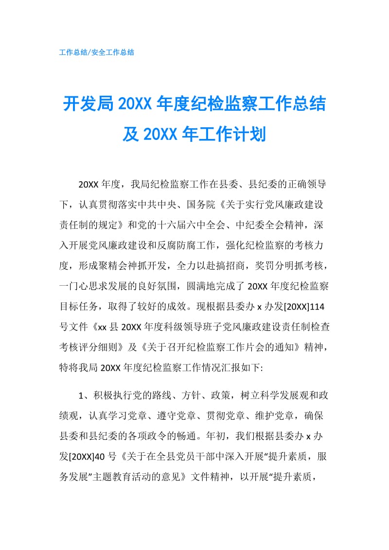 开发局20XX年度纪检监察工作总结及20XX年工作计划.doc_第1页