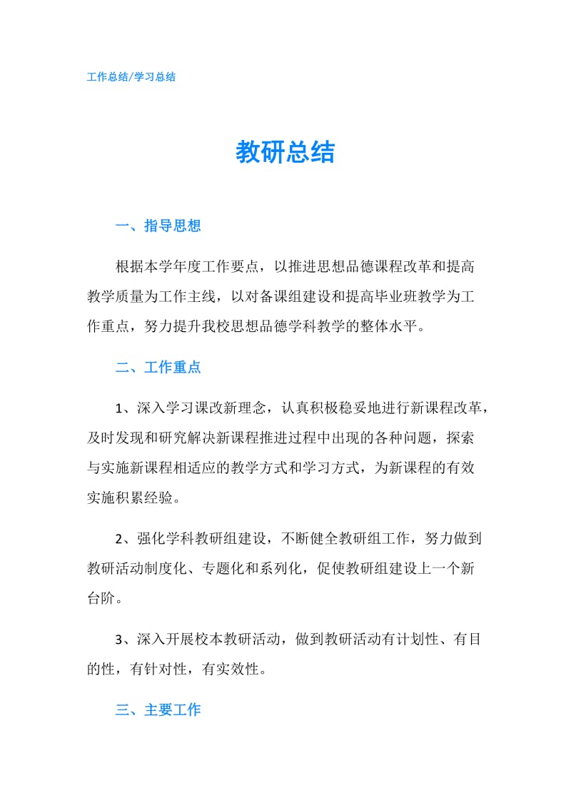 教研总结.doc_第1页