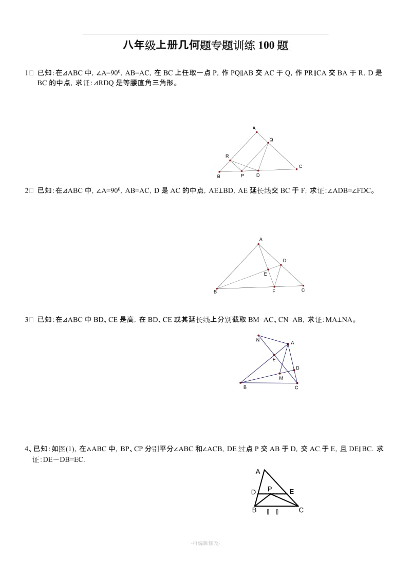 初二上几何证明题100题专题训练.doc_第1页