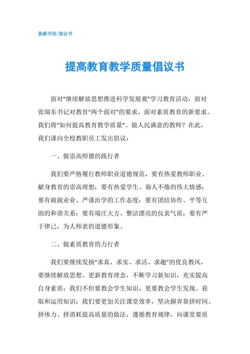 提高教育教学质量倡议书.doc_第1页