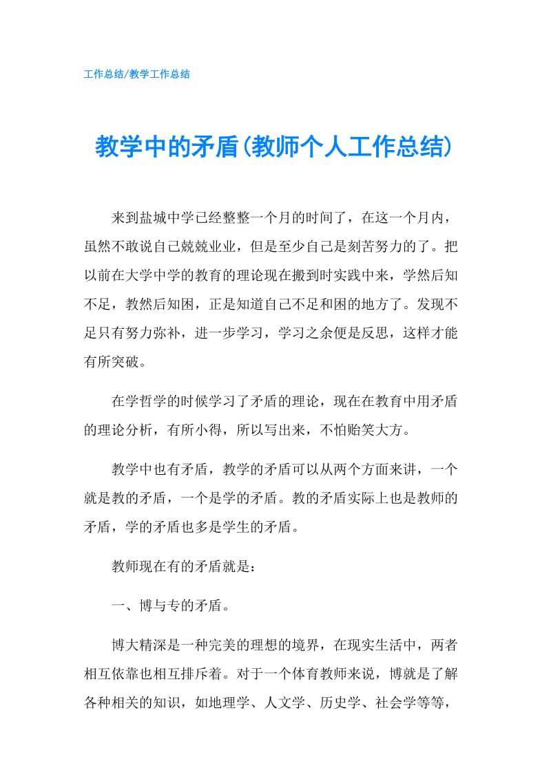 教学中的矛盾(教师个人工作总结).doc_第1页