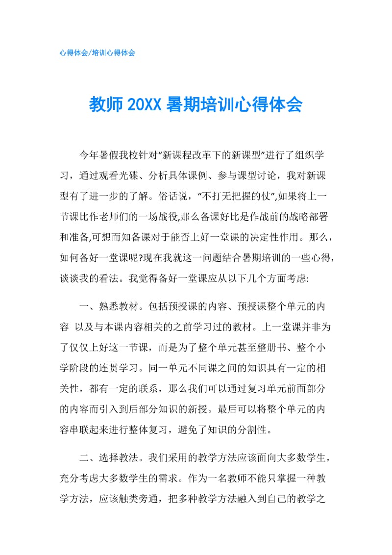 教师20XX暑期培训心得体会.doc_第1页