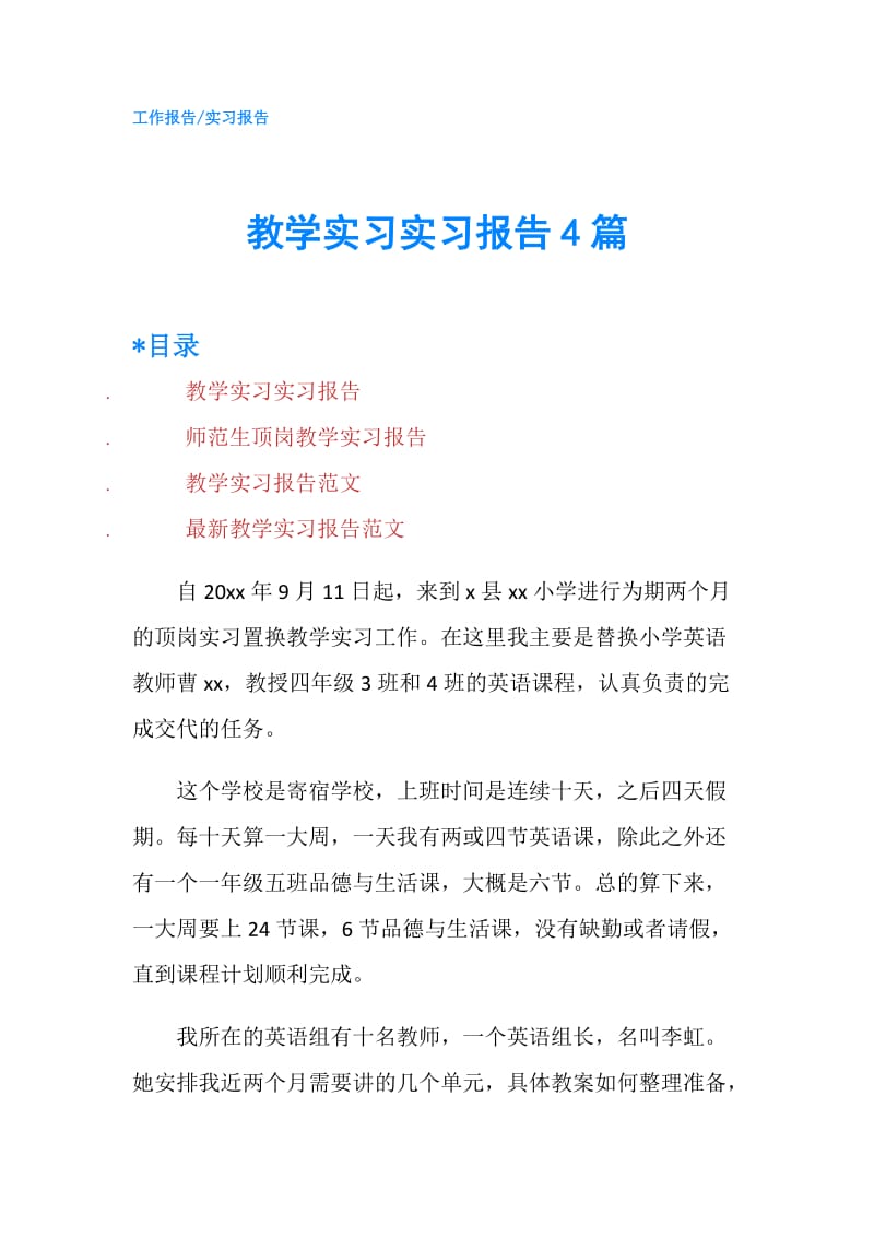 教学实习实习报告4篇.doc_第1页