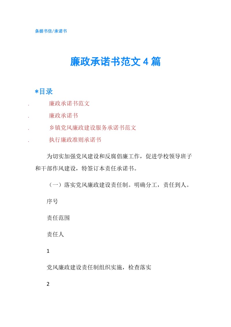 廉政承诺书范文4篇.doc_第1页