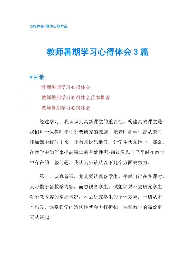 教师暑期学习心得体会3篇.doc_第1页