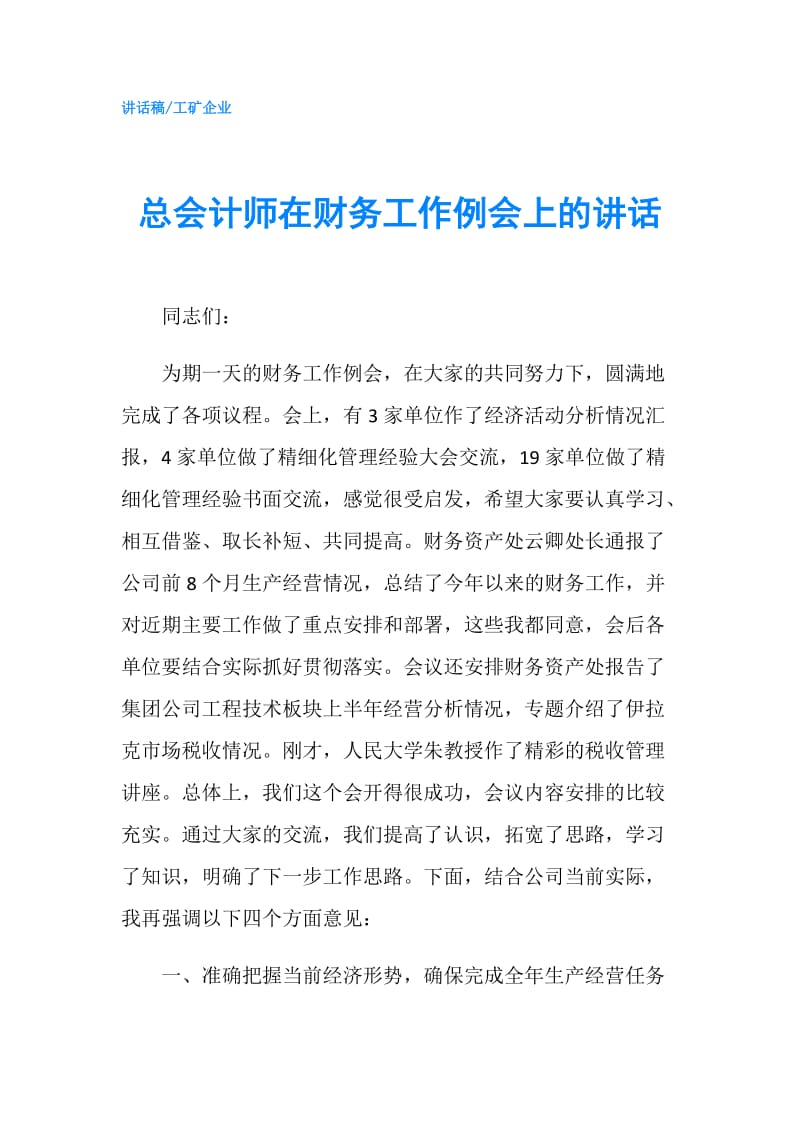 总会计师在财务工作例会上的讲话.doc_第1页