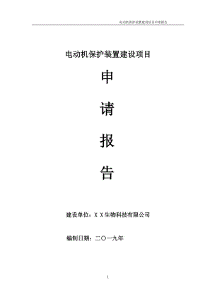 電動機保護裝置項目申請報告（可編輯案例）