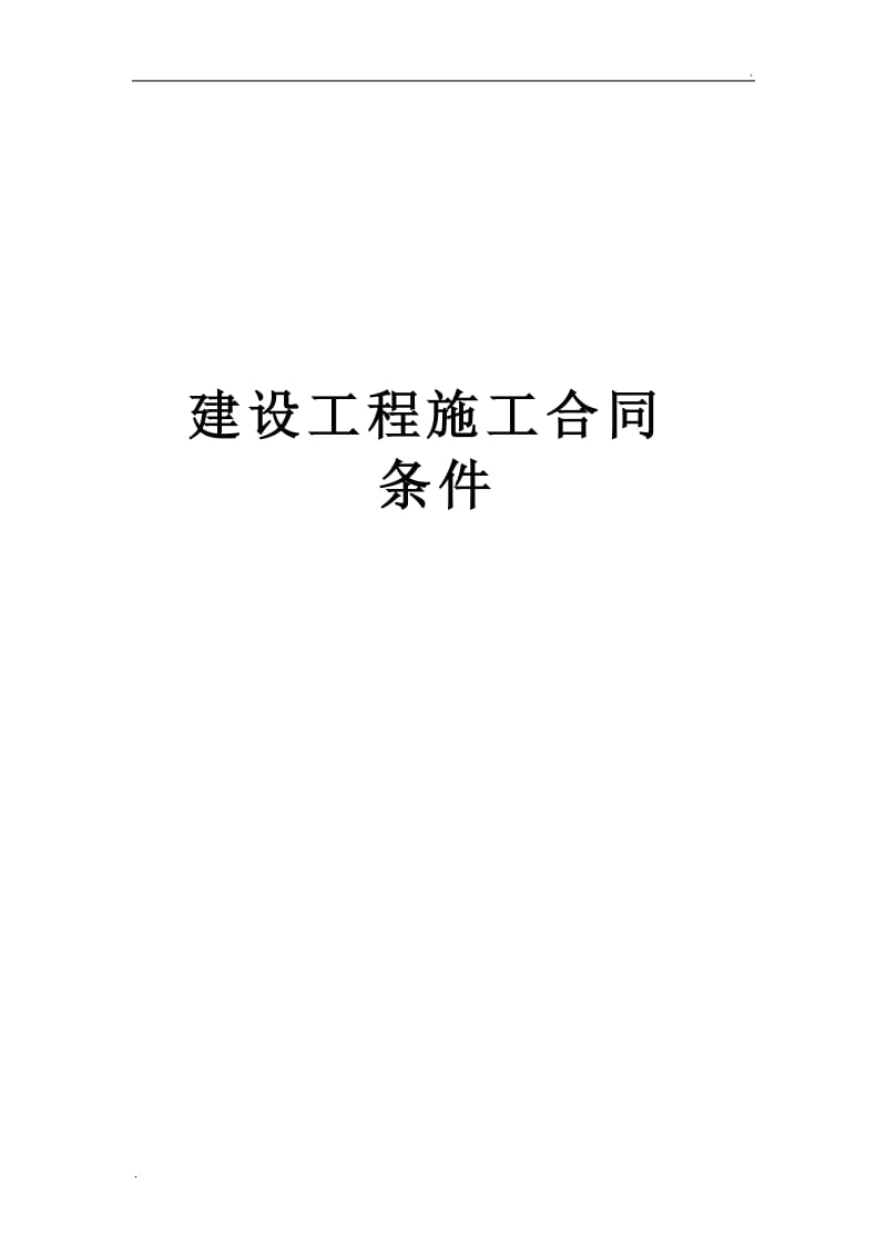 建设工程施工合同条件 (2).doc_第1页