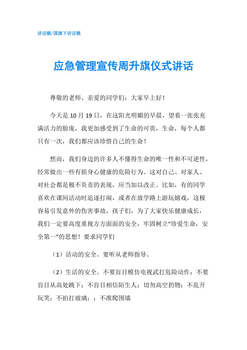 应急管理宣传周升旗仪式讲话.doc_第1页