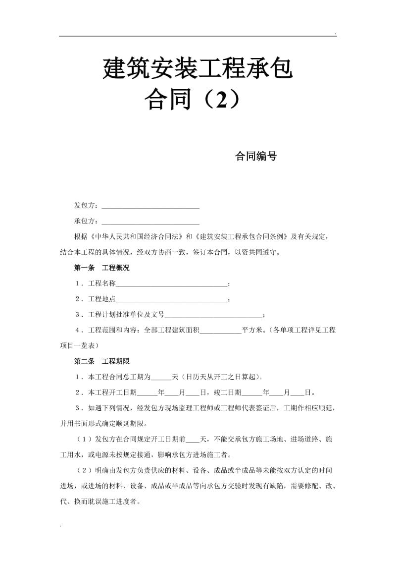 建筑安装工程承包合同（2） (2).doc_第1页