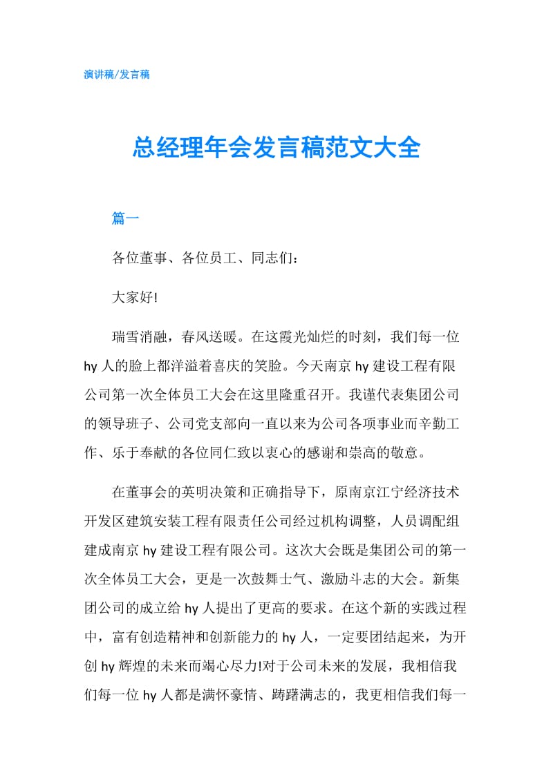 总经理年会发言稿范文大全.doc_第1页