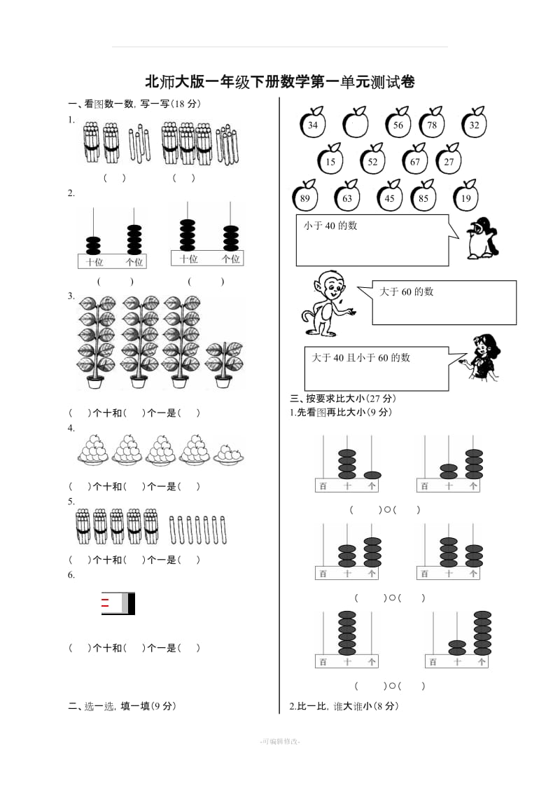 北师大版一年级下册数学单元测试卷(全套A4打印版).doc_第1页