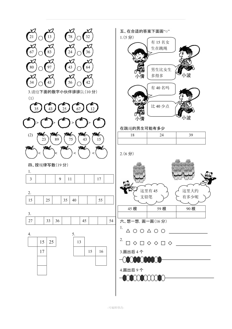 北师大版一年级下册数学单元测试卷(全套A4打印版).doc_第2页