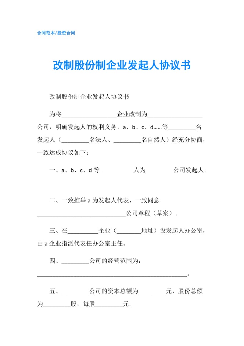 改制股份制企业发起人协议书.doc_第1页