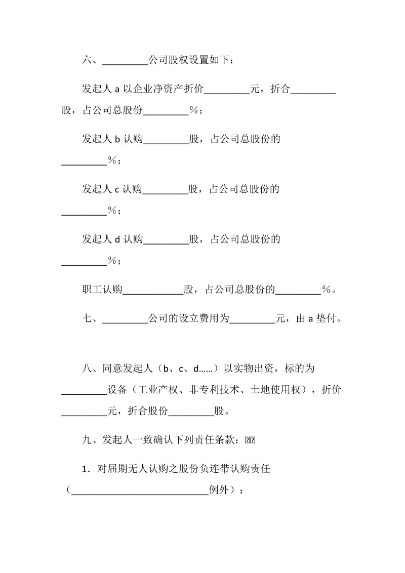 改制股份制企业发起人协议书.doc_第2页