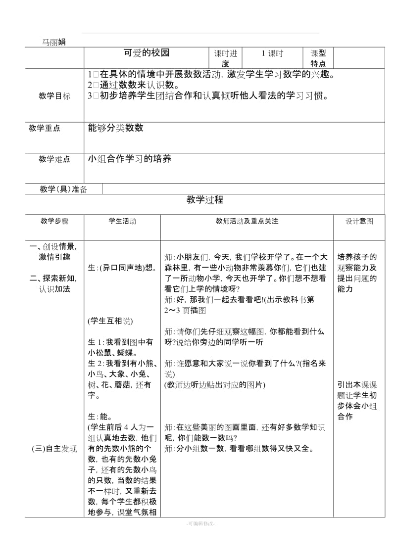 北师大版小学一年级数学教案全册带教学反思.doc_第1页