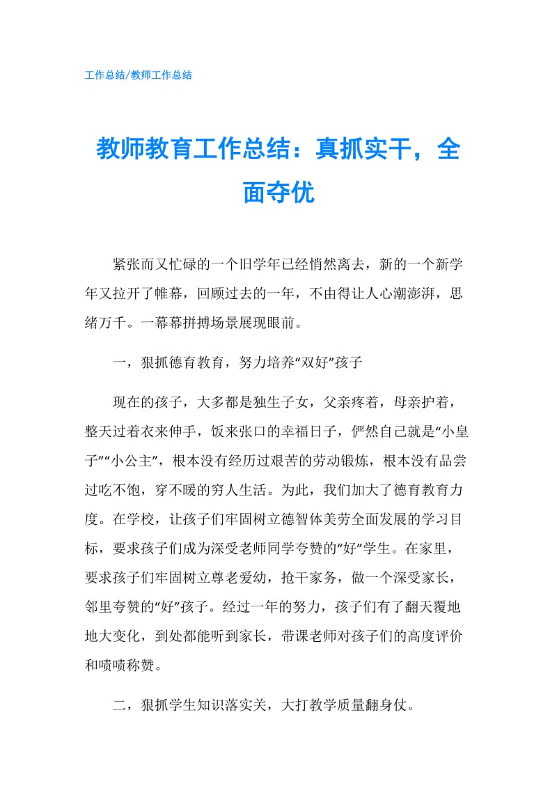 教师教育工作总结：真抓实干全面夺优.doc_第1页