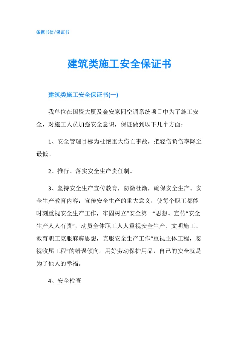 建筑类施工安全保证书.doc_第1页