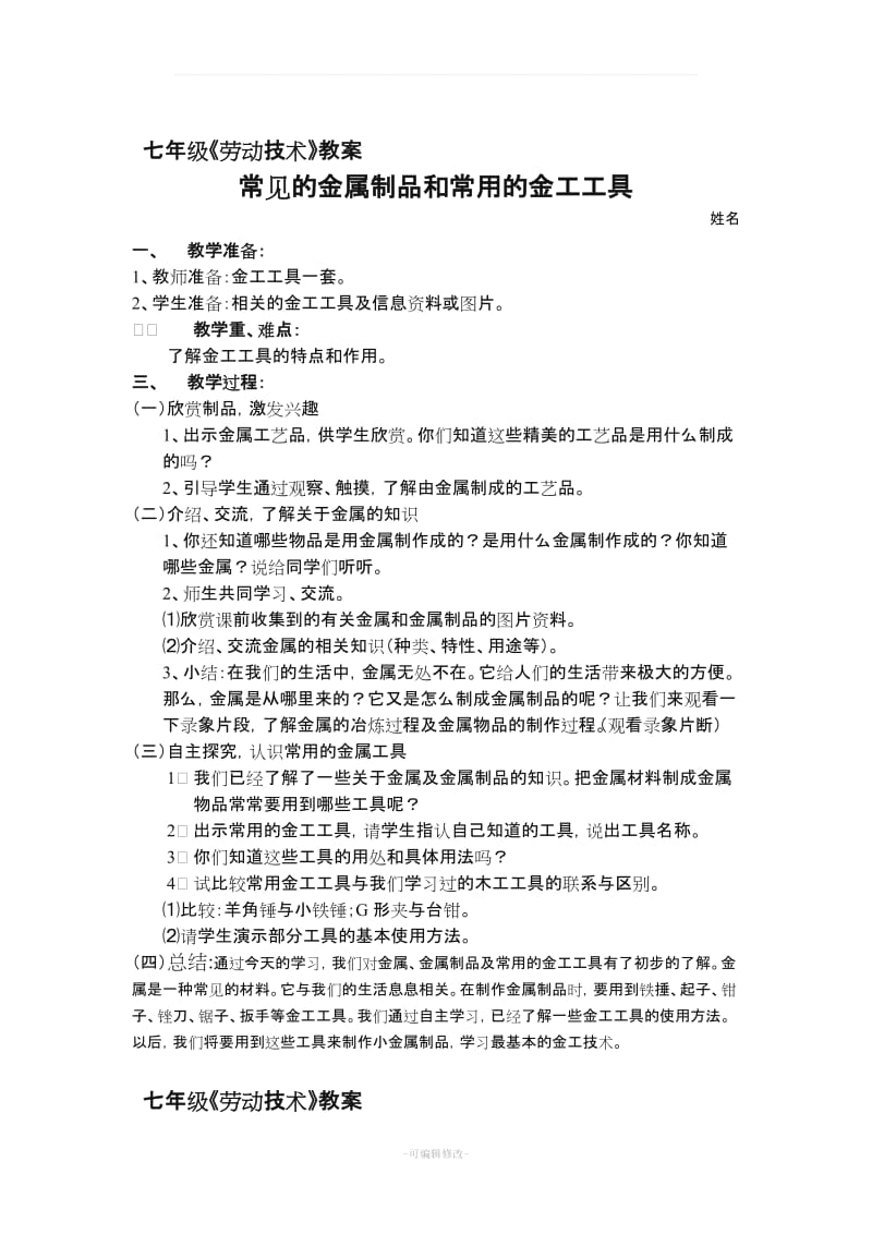 七年级上册劳动与技术教案43124.doc_第2页