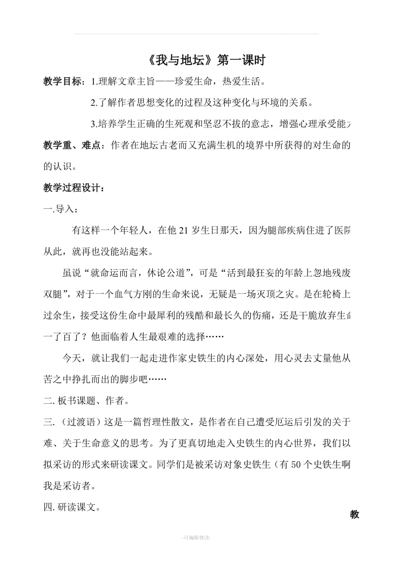 《我与地坛》优秀教案.doc_第2页