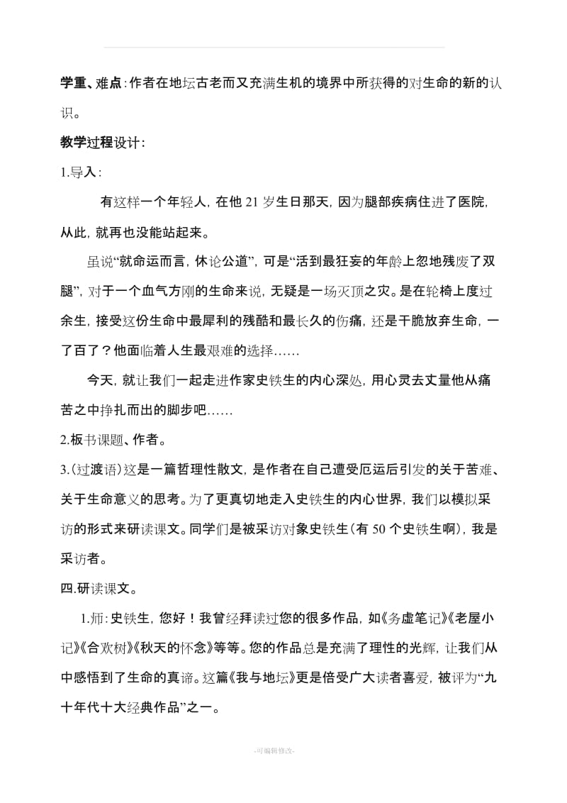 《我与地坛》优秀教案.doc_第3页