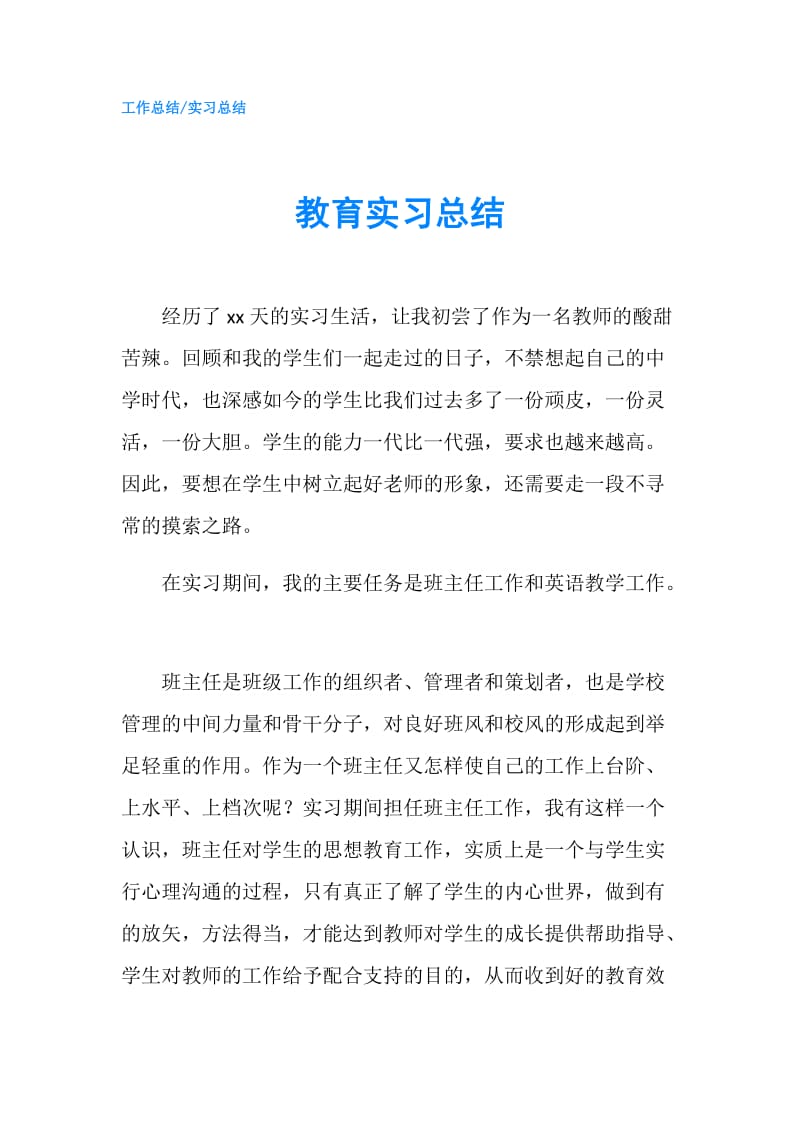 教育实习总结.doc_第1页