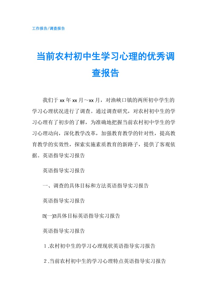 当前农村初中生学习心理的优秀调查报告.doc_第1页