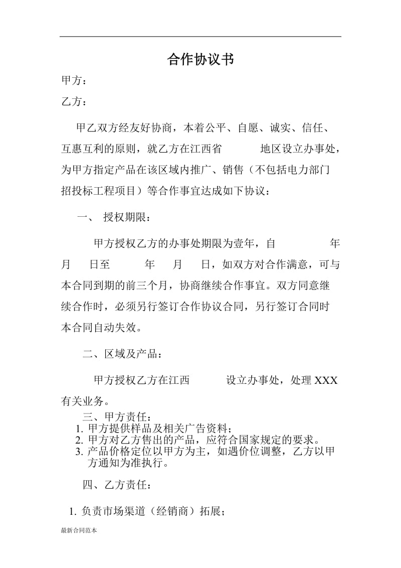 办事处合作协议书.doc_第1页