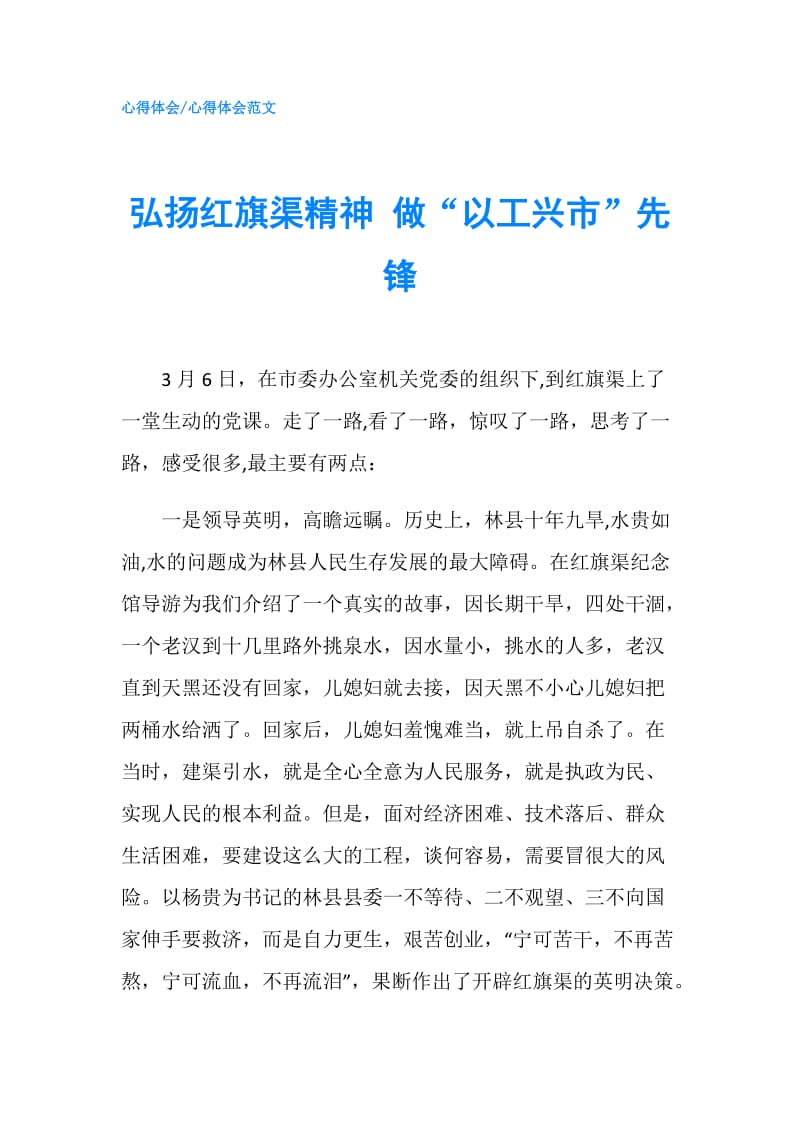 弘扬红旗渠精神 做“以工兴市”先锋.doc_第1页