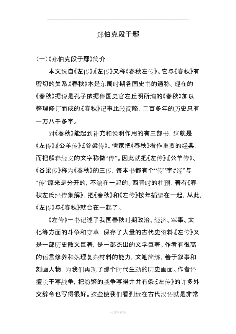 古代汉语郑伯克段于鄢教案.doc_第1页