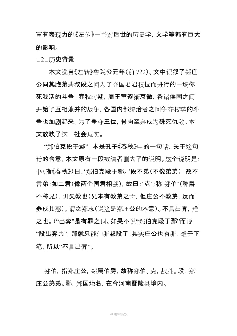 古代汉语郑伯克段于鄢教案.doc_第2页