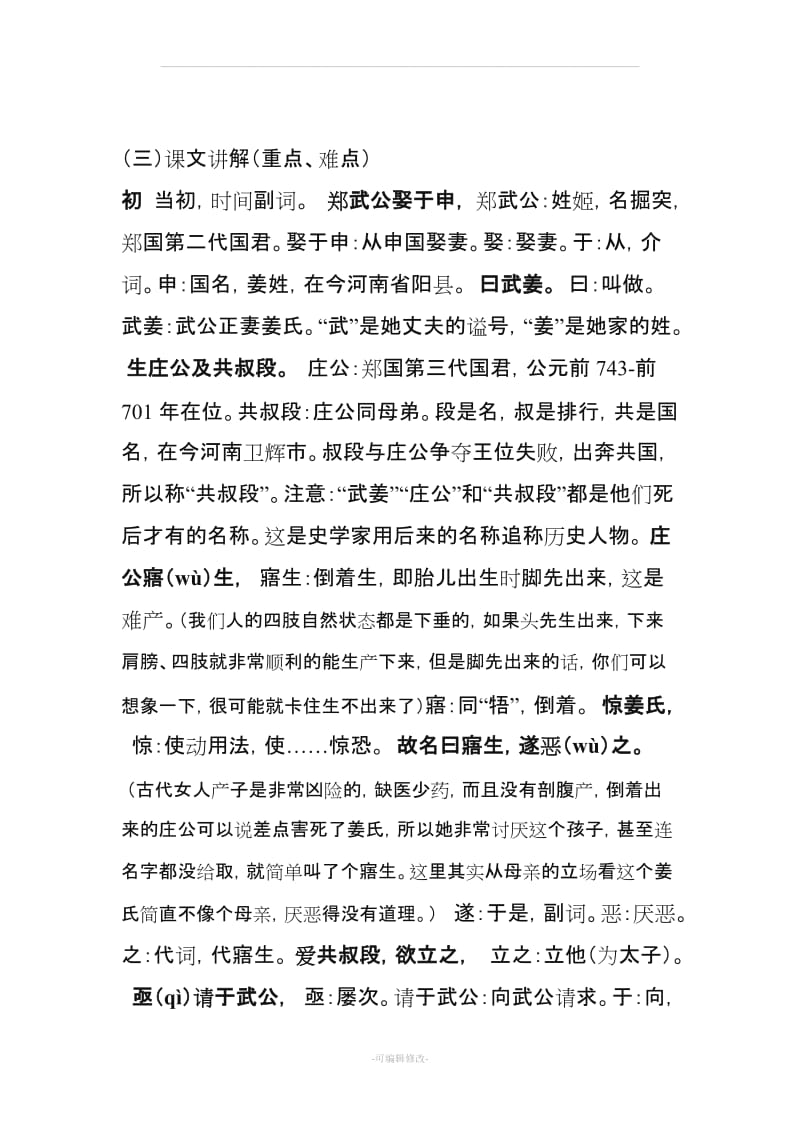 古代汉语郑伯克段于鄢教案.doc_第3页