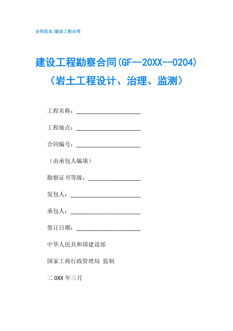 建设工程勘察合同(GF--20XX--0204)（岩土工程设计、治理、监测）.doc_第1页